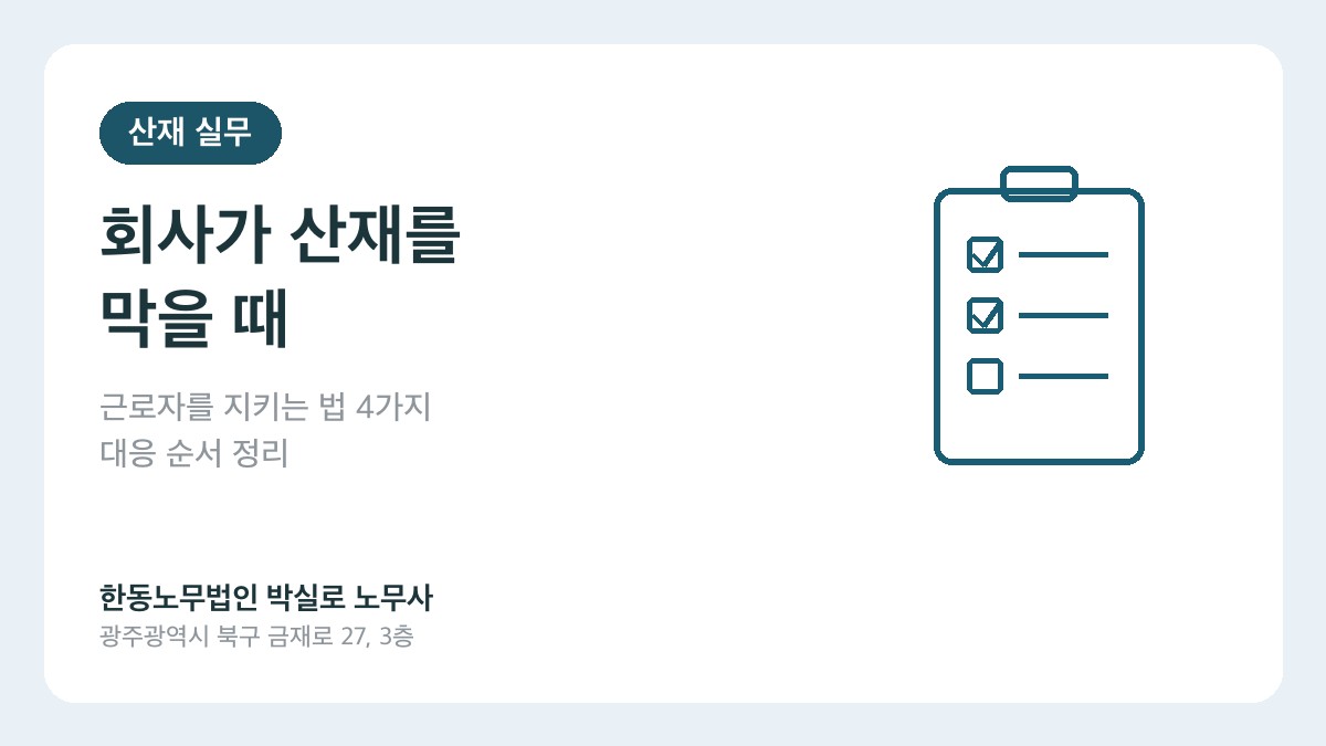 광주(산재)노무사 박실로 노무사 - 회사가 산재 신청을 막을 때, 근로자를 지키는 법 조항 4가지와 대응 순서 대표이미지