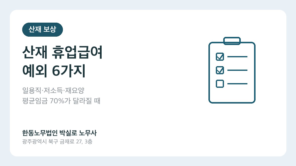 광주(산재)노무사 박실로 노무사 - 산재 휴업급여, 일용직·저소득·재요양이면 어떻게 달라지나요? 대표이미지