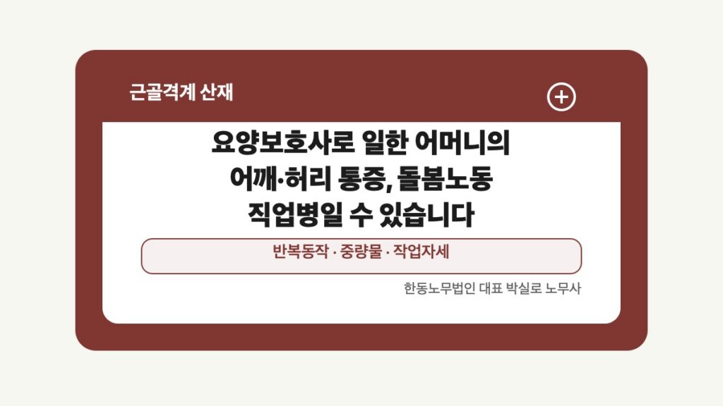 광주 전남 근골격계 산재 글 대표 이미지 - 요양보호사로 일한 어머니의 어깨·허리 통증, 돌봄노동 직업병일 수 있습니다 상담 준비자료 안내