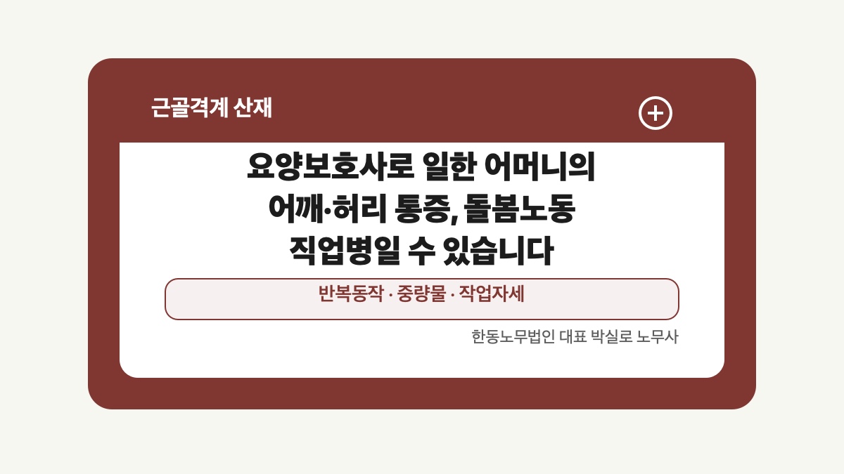 광주 전남 근골격계 산재 글 대표 이미지 - 요양보호사로 일한 어머니의 어깨·허리 통증, 돌봄노동 직업병일 수 있습니다 상담 준비자료 안내