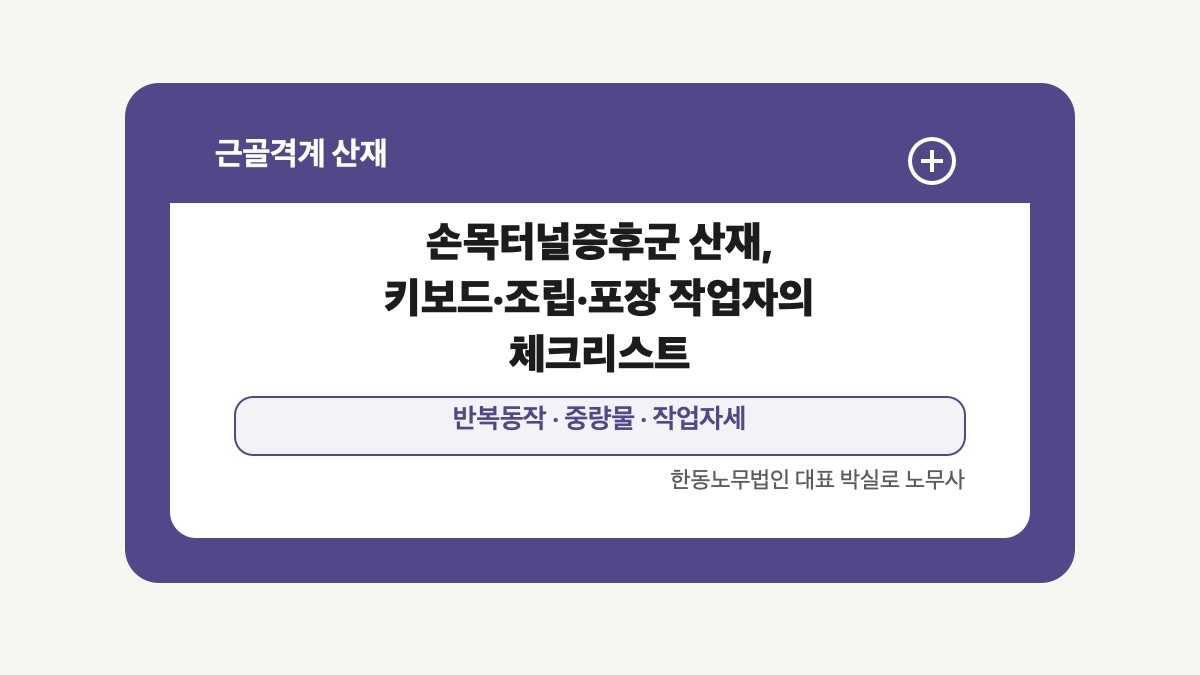 광주 전남 근골격계 산재 글 대표 이미지 - 손목터널증후군 산재, 키보드·조립·포장 작업자의 체크리스트 상담 준비자료 안내
