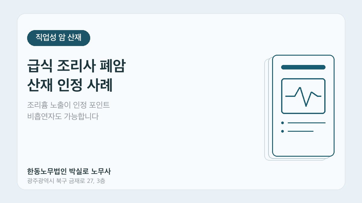 광주산재노무사 박실로 노무사 - 급식 조리사 폐암 산재 인정 사례 대표이미지