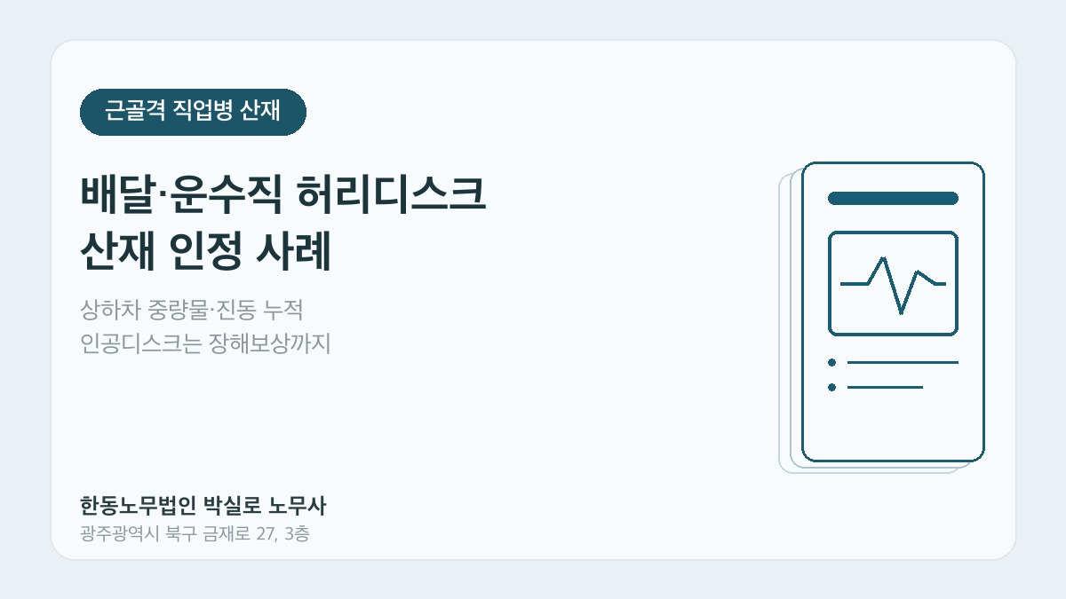 광주산재노무사 박실로 노무사 - 배달 운수직 허리디스크 산재 대표이미지