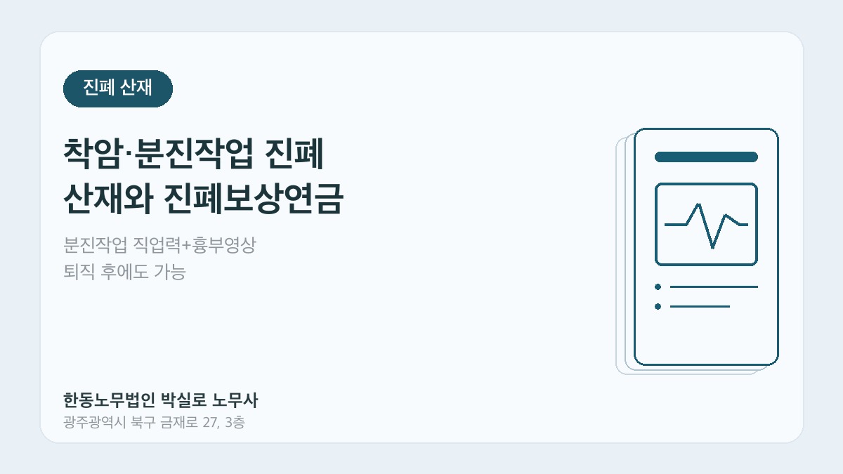 광주산재노무사 박실로 노무사 - 착암 분진작업 진폐 산재 대표이미지