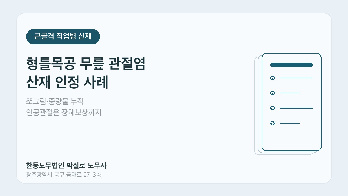 광주산재노무사 박실로 노무사 - 형틀목공 무릎 관절염 산재 대표이미지