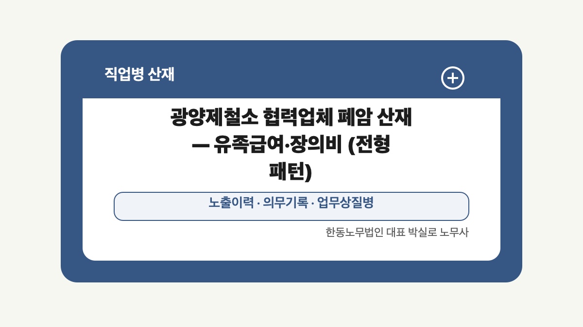 광주 전남 직업병 산재 글 대표 이미지 - 광양제철소 협력업체 폐암 산재 — 유족급여·장의비 (전형 패턴) 상담 준비자료 안내