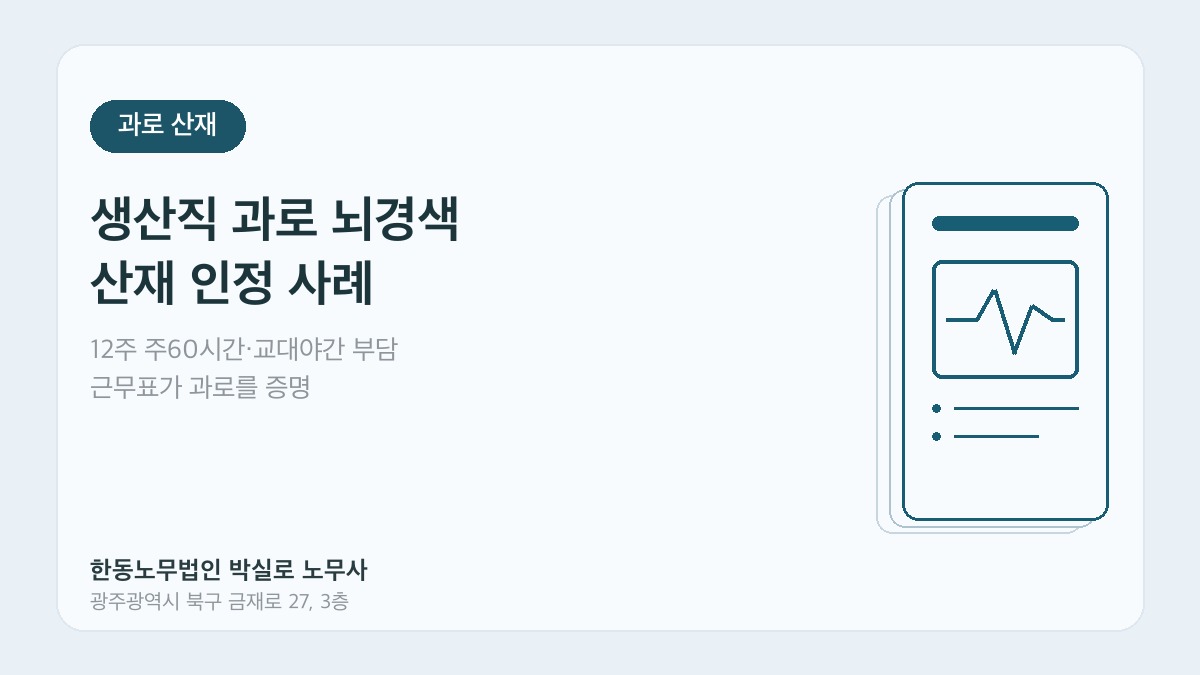 광주산재노무사 박실로 노무사 - 생산직 과로 뇌경색 산재 대표이미지