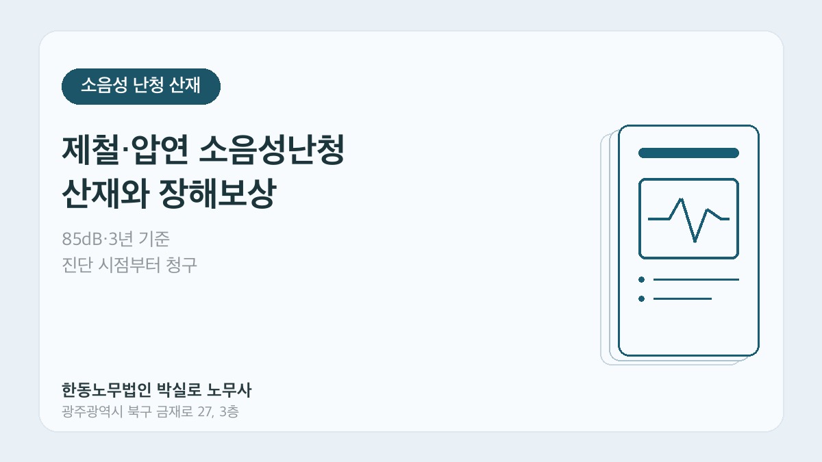 광주산재노무사 박실로 노무사 - 제철 압연 소음성 난청 산재 대표이미지