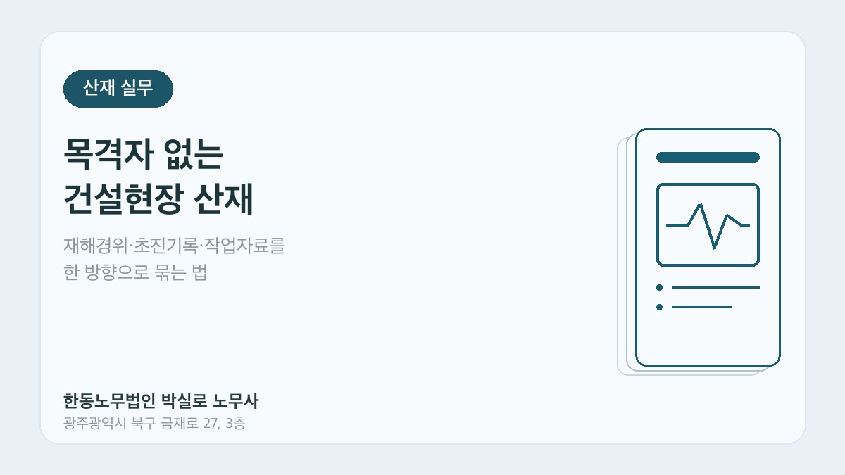 목격자 없는 건설현장 산재 입증자료를 설명하는 광주 산재 노무사 한동노무법인 대표이미지