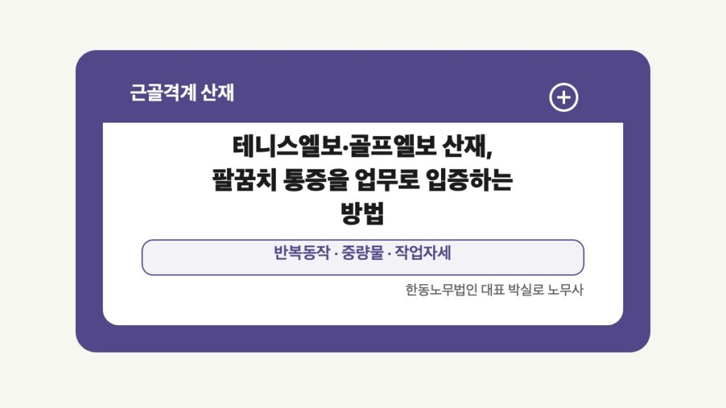 광주 전남 근골격계 산재 글 대표 이미지 - 테니스엘보·골프엘보 산재, 팔꿈치 통증을 업무로 입증하는 방법 상담 준비자료 안내