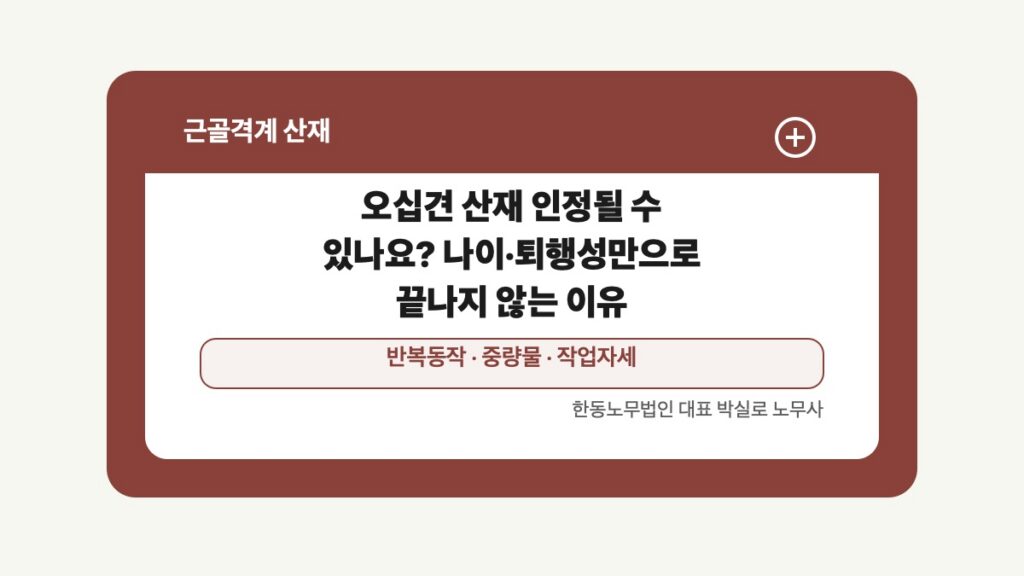 광주 전남 근골격계 산재 글 대표 이미지 - 오십견 산재 인정될 수 있나요? 나이·퇴행성만으로 끝나지 않는 이유 상담 준비자료 안내