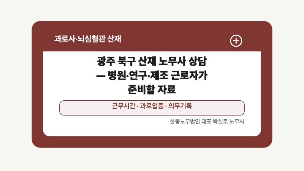 광주 전남 과로사 산재 글 대표 이미지 - 광주 북구 산재 노무사 상담 — 병원·연구·제조 근로자가 준비할 자료 상담 준비자료 안내