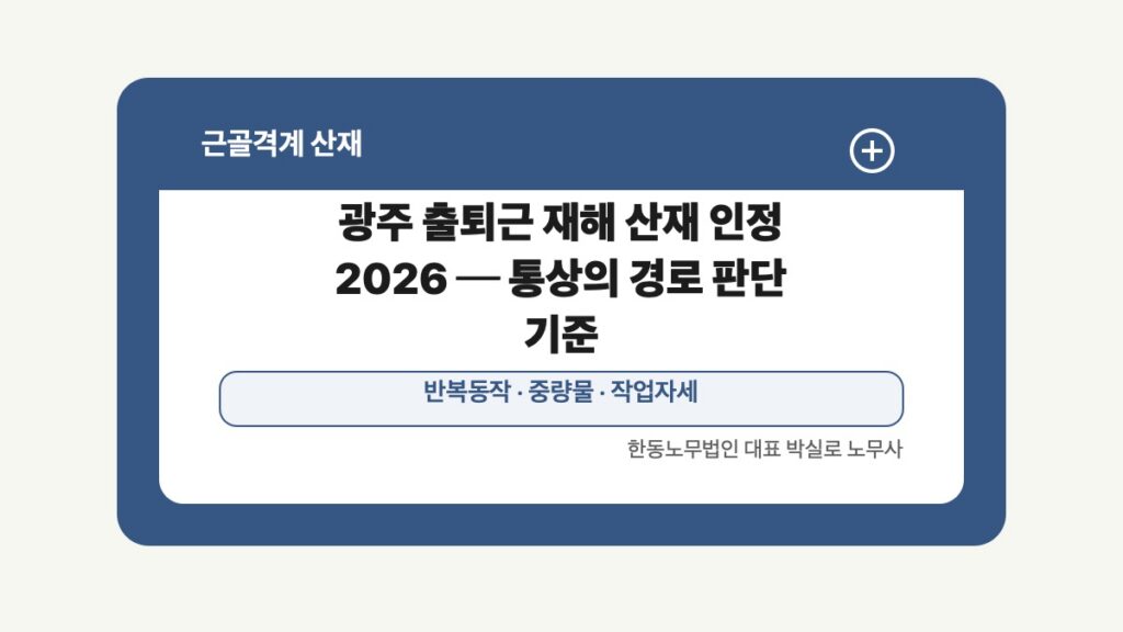 광주 전남 근골격계 산재 글 대표 이미지 - 광주 출퇴근 재해 산재 인정 2026 ─ 통상의 경로 판단 기준 상담 준비자료 안내