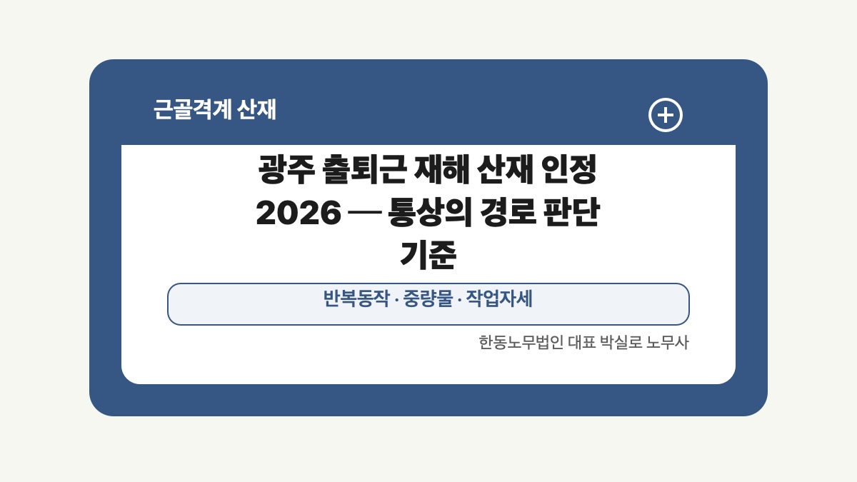 광주 전남 근골격계 산재 글 대표 이미지 - 광주 출퇴근 재해 산재 인정 2026 ─ 통상의 경로 판단 기준 상담 준비자료 안내