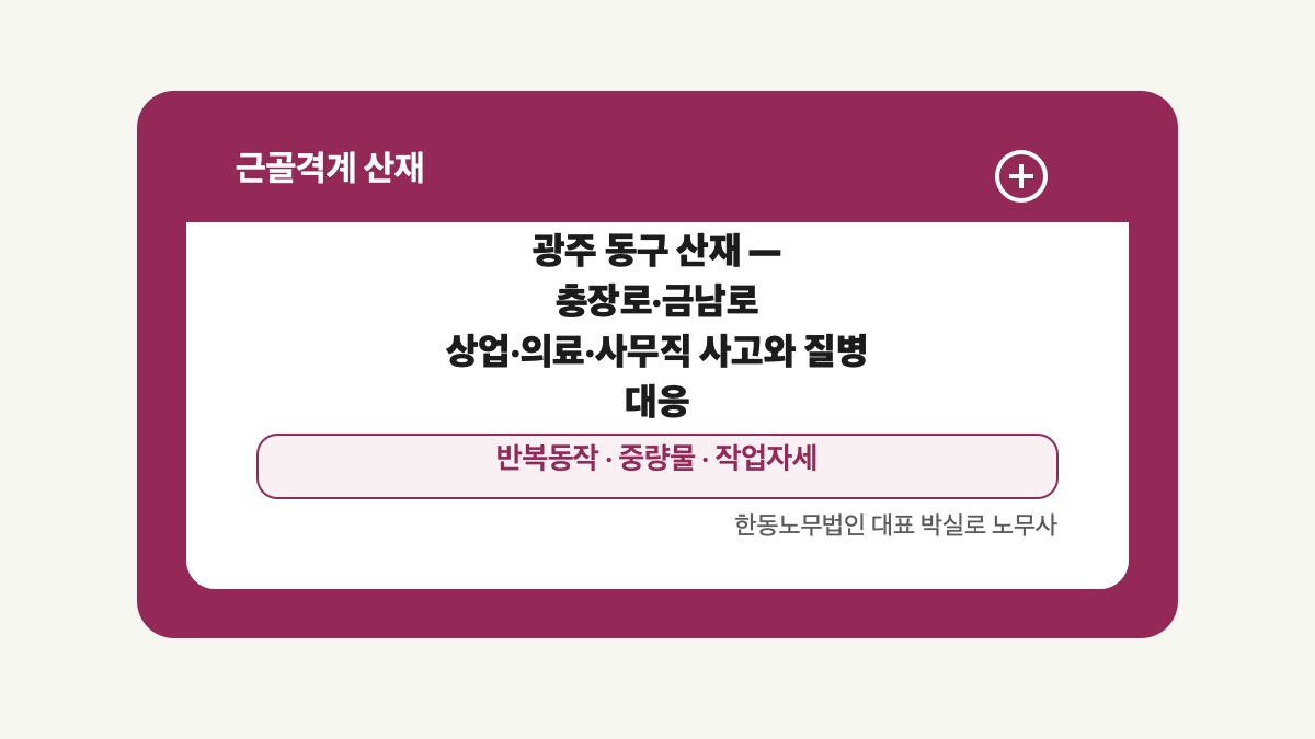 광주 전남 근골격계 산재 글 대표 이미지 - 광주 동구 산재 — 충장로·금남로 상업·의료·사무직 사고와 질병 대응 상담 준비자료 안내