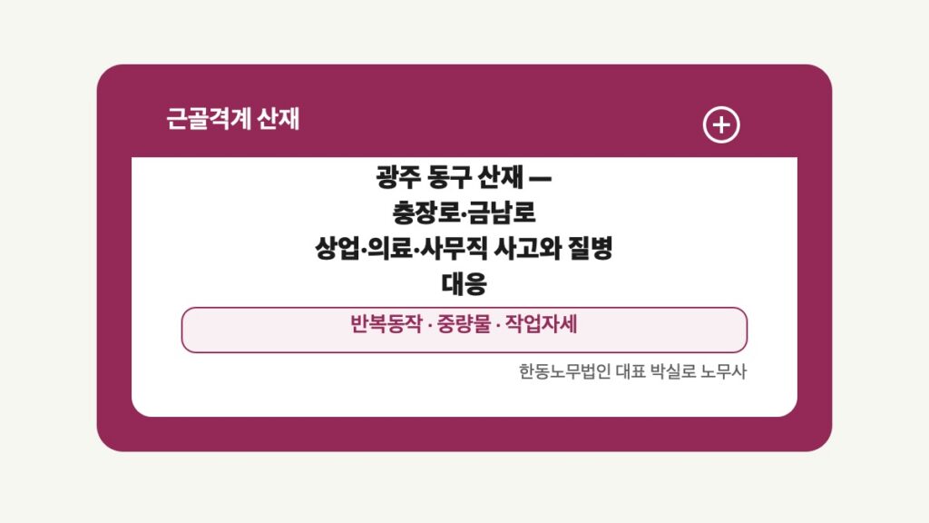 광주 전남 근골격계 산재 글 대표 이미지 - 광주 동구 산재 — 충장로·금남로 상업·의료·사무직 사고와 질병 대응 상담 준비자료 안내