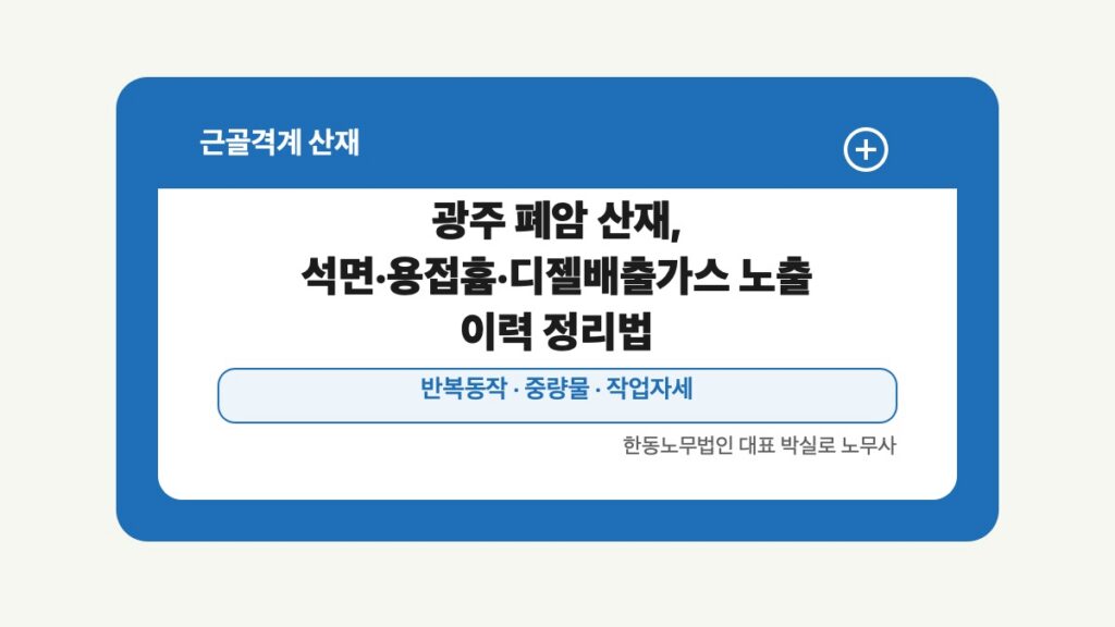 광주 전남 근골격계 산재 글 대표 이미지 - 광주 폐암 산재, 석면·용접흄·디젤배출가스 노출 이력 정리법 상담 준비자료 안내