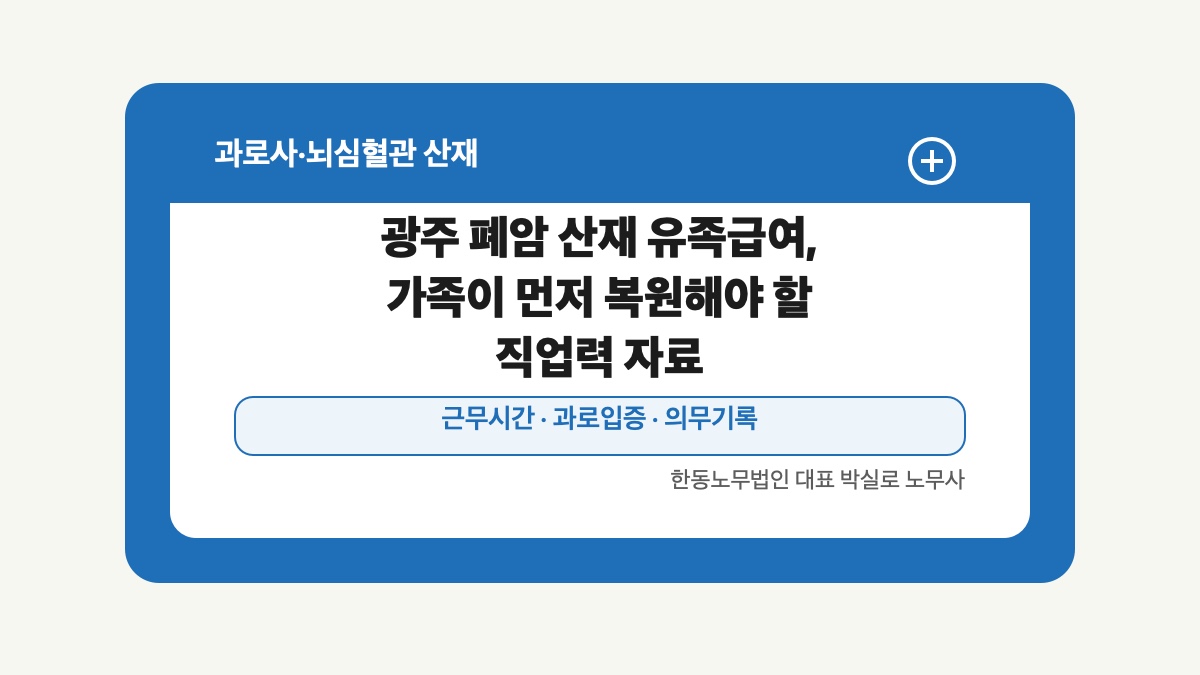 광주 전남 과로사 산재 글 대표 이미지 - 광주 폐암 산재 유족급여, 가족이 먼저 복원해야 할 직업력 자료 상담 준비자료 안내