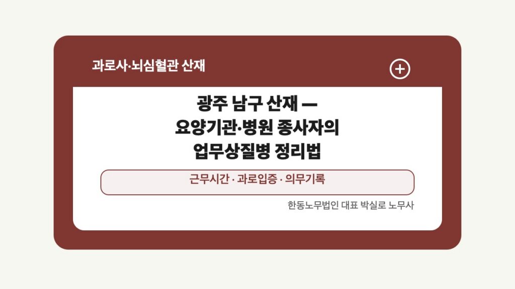 광주 전남 과로사 산재 글 대표 이미지 - 광주 남구 산재 — 요양기관·병원 종사자의 업무상질병 정리법 상담 준비자료 안내