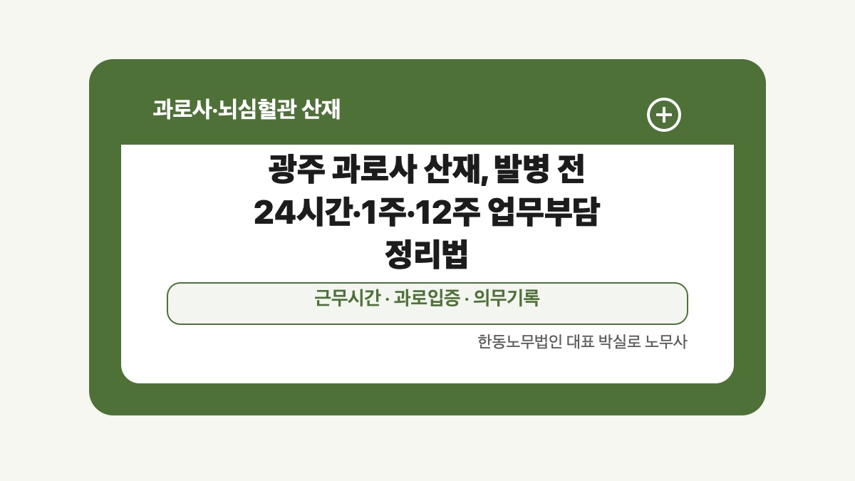 광주 전남 과로사 산재 글 대표 이미지 - 광주 과로사 산재, 발병 전 24시간·1주·12주 업무부담 정리법 상담 준비자료 안내