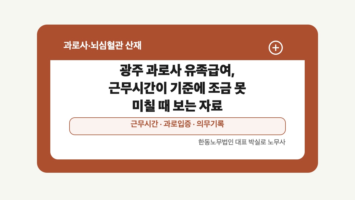 광주 전남 과로사 산재 글 대표 이미지 - 광주 과로사 유족급여, 근무시간이 기준에 조금 못 미칠 때 보는 자료 상담 준비자료 안내