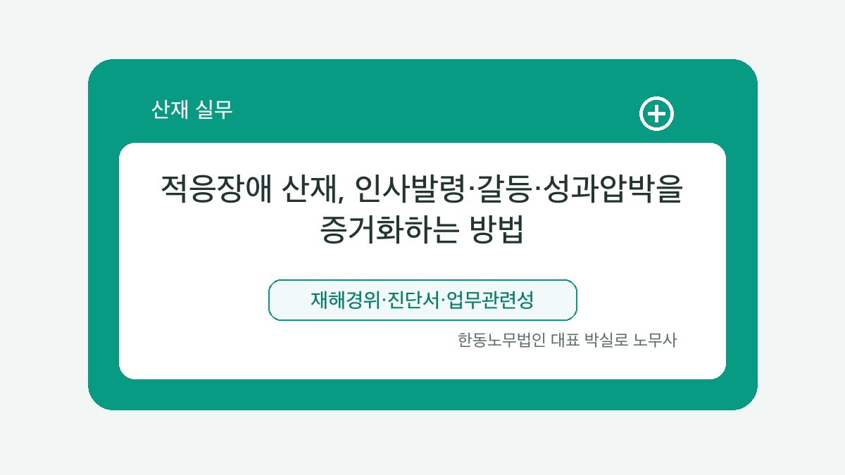 광주 산재노무사 박실로 노무사 - 적응장애 산재, 인사발령·갈등·성과압박을 증거화하는 방법 대표이미지