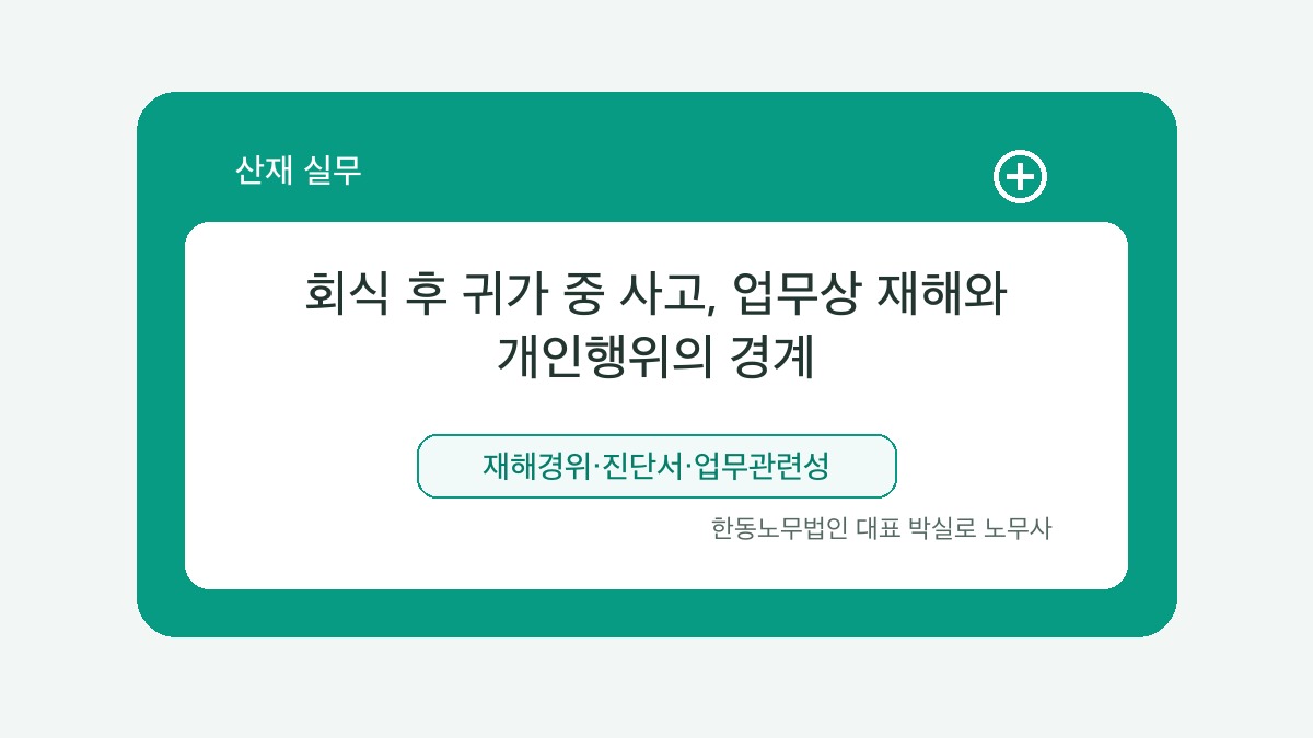 광주 산재노무사 박실로 노무사 - 회식 후 귀가 중 사고, 업무상 재해와 개인행위의 경계 대표이미지