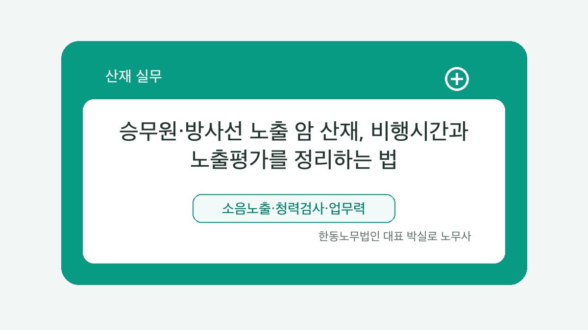 광주 산재노무사 박실로 노무사 - 승무원·방사선 노출 암 산재, 비행시간과 노출평가를 정리하는 법 대표이미지