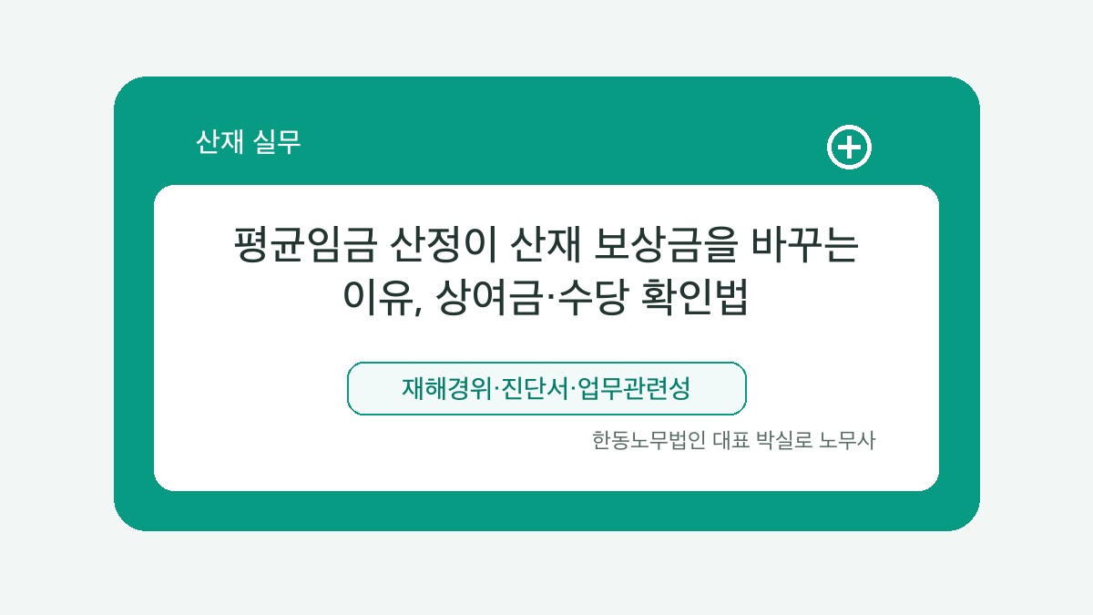 광주 산재노무사 박실로 노무사 - 평균임금 산정이 산재 보상금을 바꾸는 이유, 상여금·수당 확인법 대표이미지