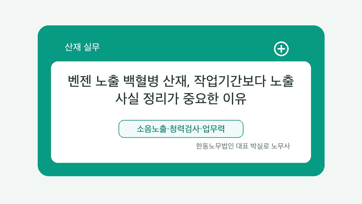 광주 산재노무사 박실로 노무사 - 벤젠 노출 백혈병 산재, 작업기간보다 노출 사실 정리가 중요한 이유 대표이미지