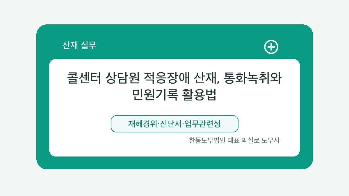 광주 산재노무사 박실로 노무사 - 콜센터 상담원 적응장애 산재, 통화녹취와 민원기록 활용법 대표이미지