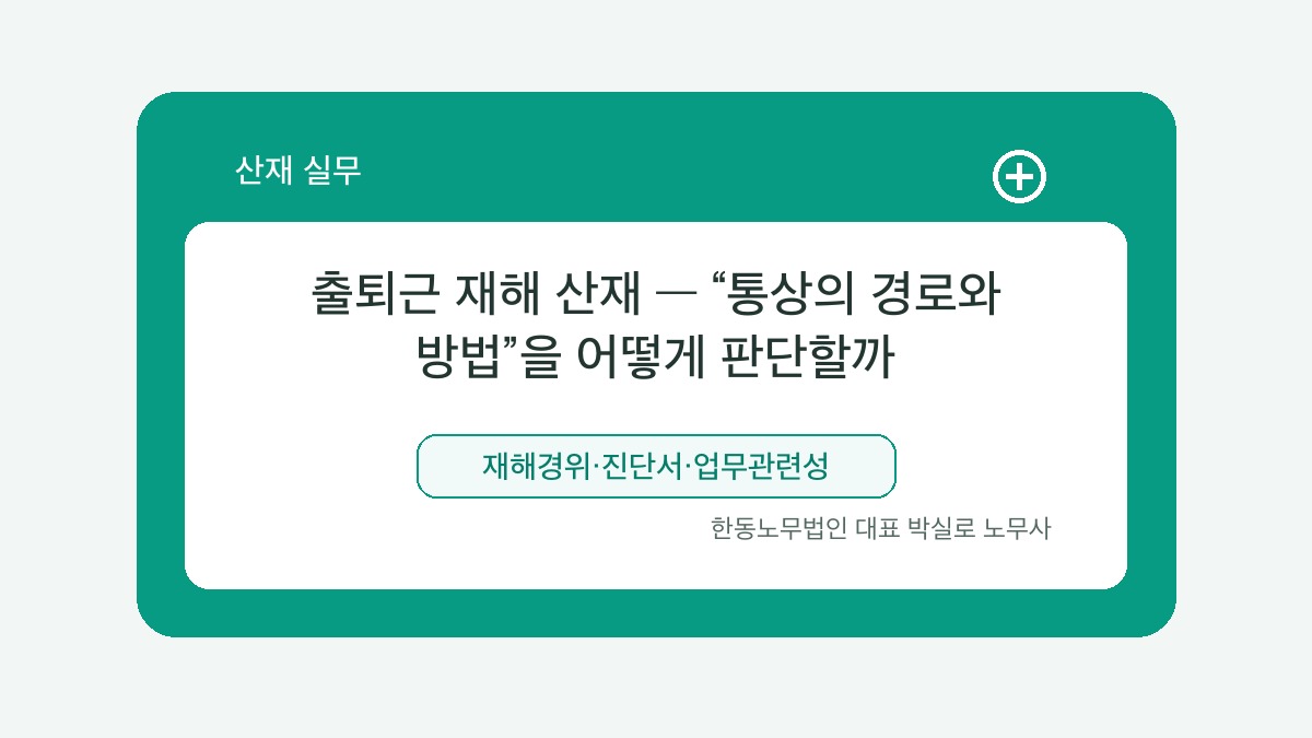 광주 산재노무사 박실로 노무사 - 출퇴근 재해 산재 — “통상의 경로와 방법”을 어떻게 판단할까 대표이미지