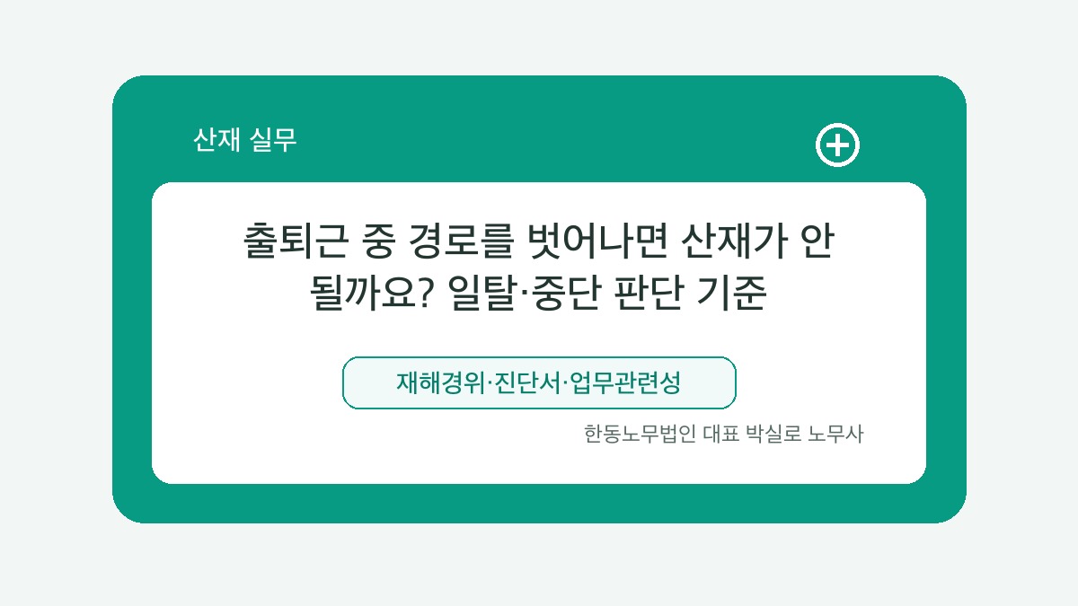 광주 산재노무사 박실로 노무사 - 출퇴근 중 경로를 벗어나면 산재가 안 될까요? 일탈·중단 판단 기준 대표이미지