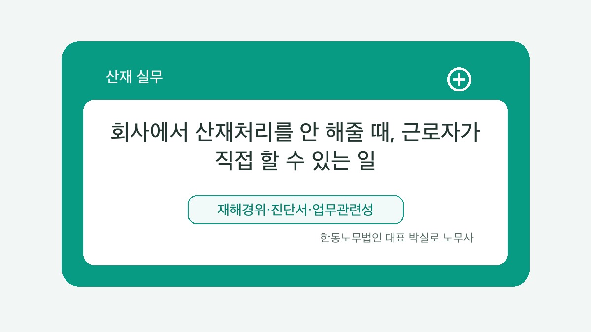 광주 산재노무사 박실로 노무사 - 회사에서 산재처리를 안 해줄 때, 근로자가 직접 할 수 있는 일 대표이미지