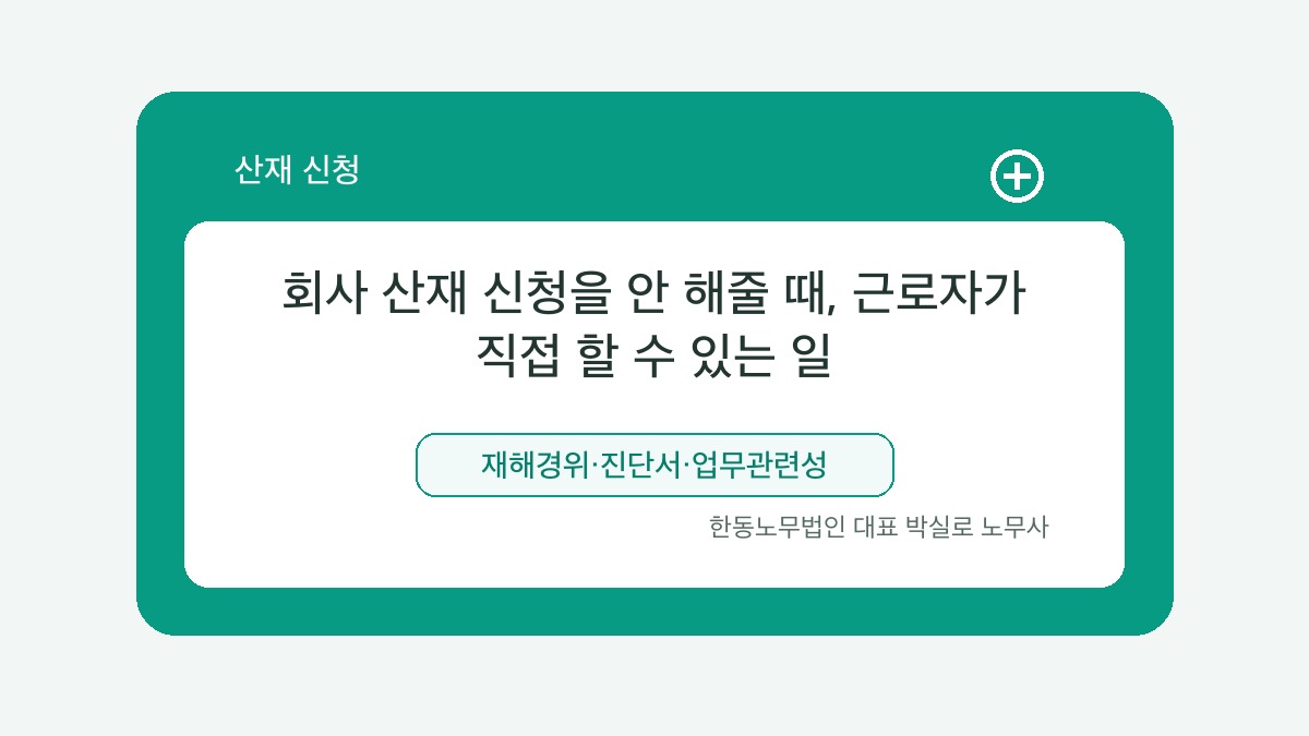 광주 산재노무사 박실로 노무사 - 회사 산재 신청을 안 해줄 때, 근로자가 직접 할 수 있는 일 대표이미지