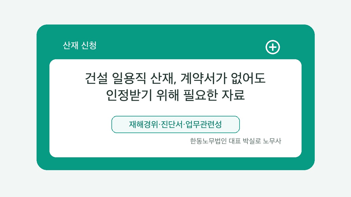 광주 산재노무사 박실로 노무사 - 건설 일용직 산재, 계약서가 없어도 인정받기 위해 필요한 자료 대표이미지