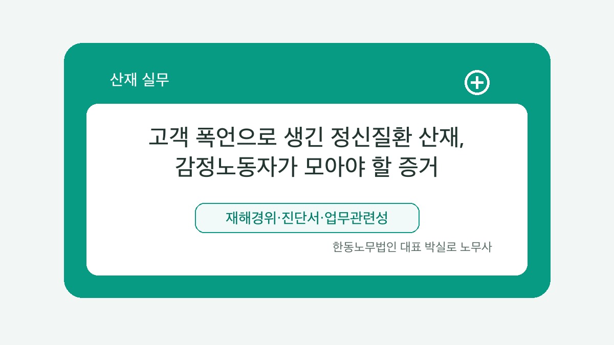 광주 산재노무사 박실로 노무사 - 고객 폭언으로 생긴 정신질환 산재, 감정노동자가 모아야 할 증거 대표이미지