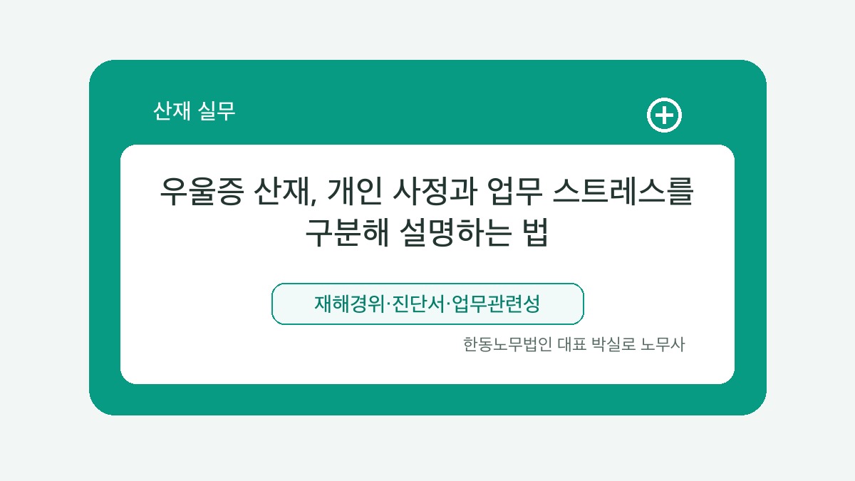 광주 산재노무사 박실로 노무사 - 우울증 산재, 개인 사정과 업무 스트레스를 구분해 설명하는 법 대표이미지