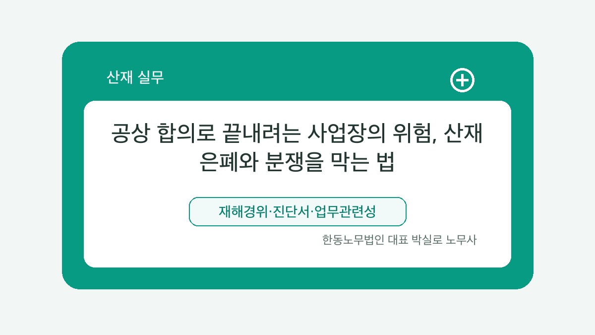 광주 산재노무사 박실로 노무사 - 공상 합의로 끝내려는 사업장의 위험, 산재 은폐와 분쟁을 막는 법 대표이미지