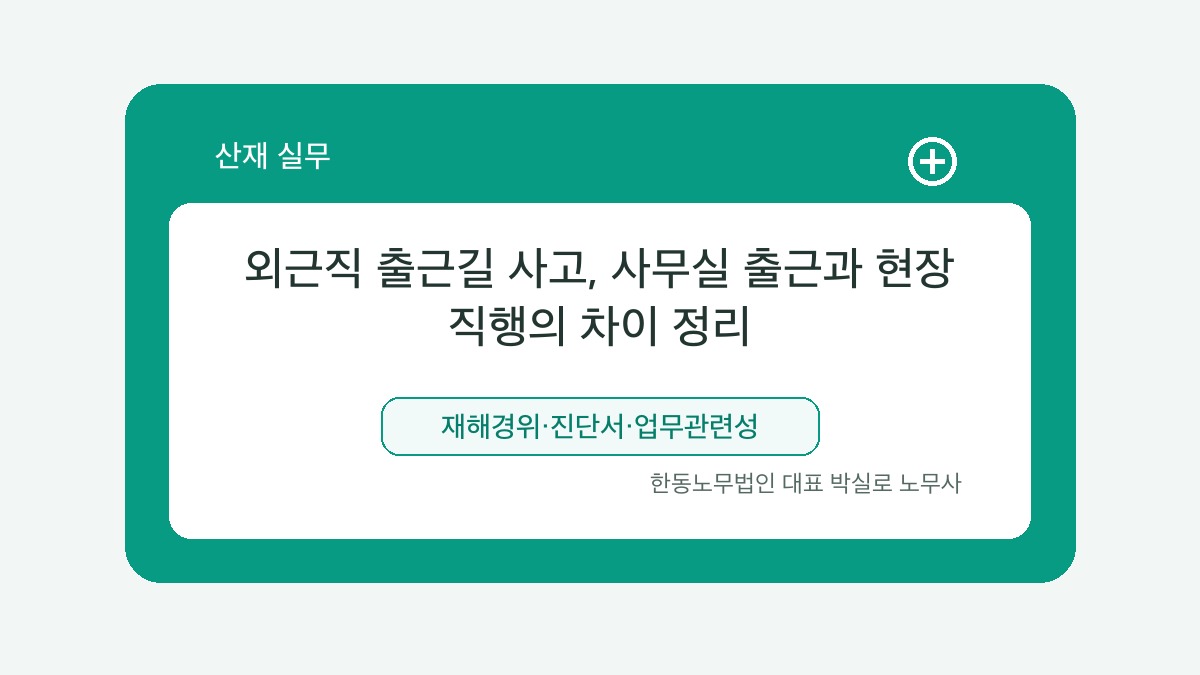광주 산재노무사 박실로 노무사 - 외근직 출근길 사고, 사무실 출근과 현장 직행의 차이 정리 대표이미지