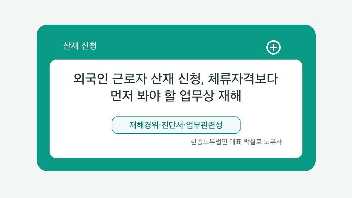광주 산재노무사 박실로 노무사 - 외국인 근로자 산재 신청, 체류자격보다 먼저 봐야 할 업무상 재해 대표이미지