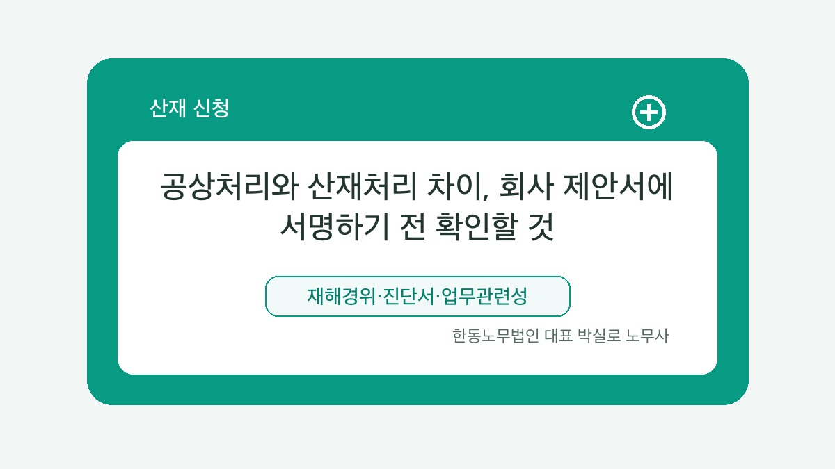 광주 산재노무사 박실로 노무사 - 공상처리와 산재처리 차이, 회사 제안서에 서명하기 전 확인할 것 대표이미지