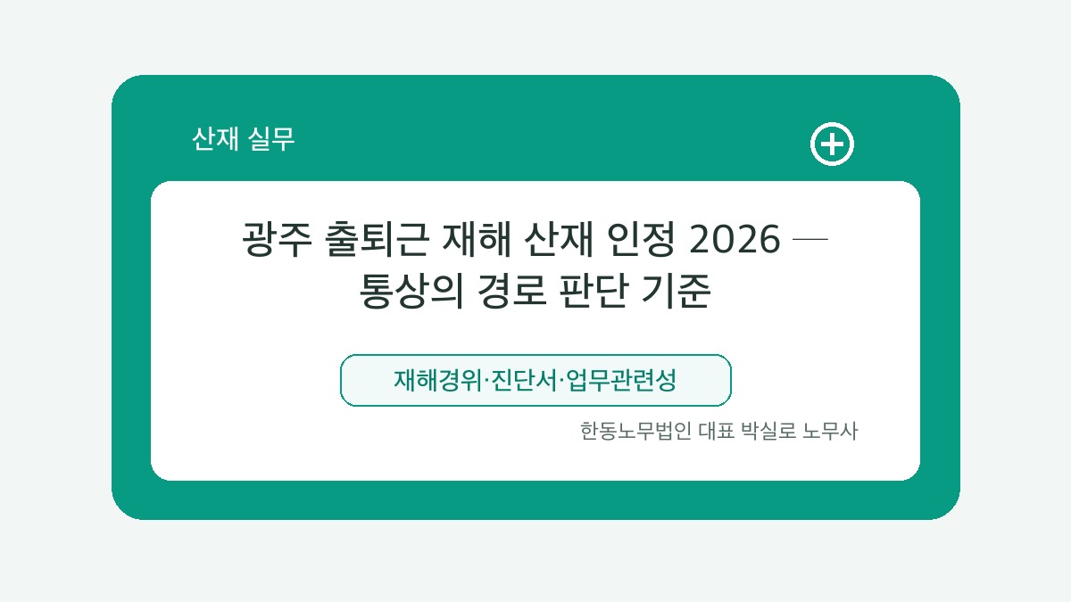 광주 산재노무사 박실로 노무사 - 광주 출퇴근 재해 산재 인정 2026 ─ 통상의 경로 판단 기준 대표이미지