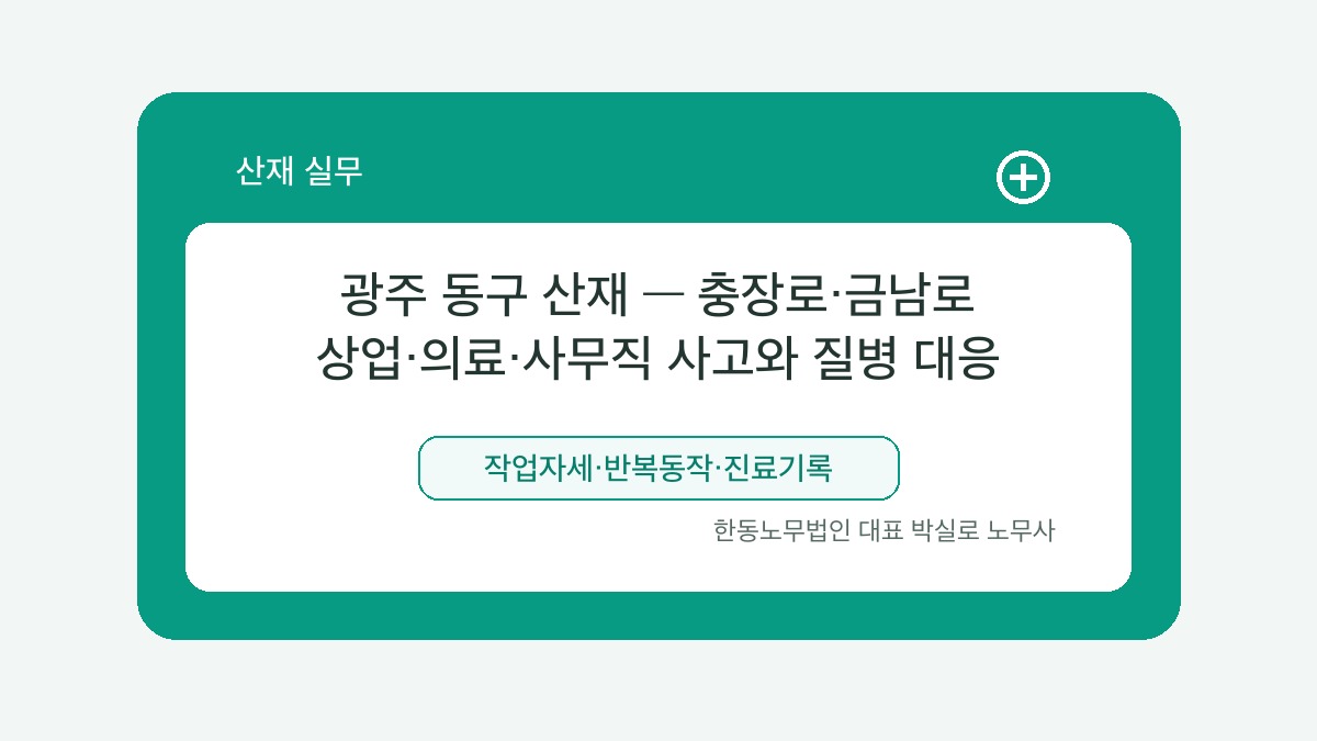 광주 산재노무사 박실로 노무사 - 광주 동구 산재 — 충장로·금남로 상업·의료·사무직 사고와 질병 대응 대표이미지