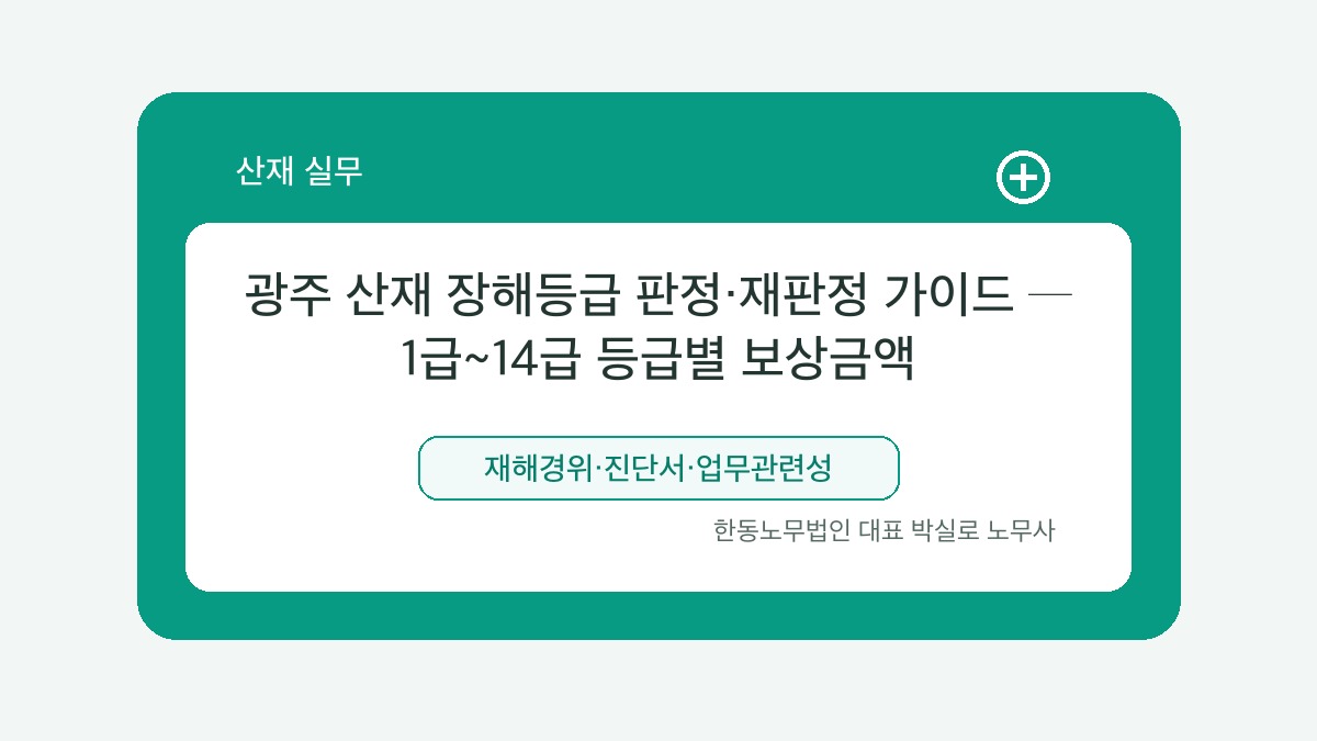 광주 산재노무사 박실로 노무사 - 광주 산재 장해등급 판정·재판정 가이드 ─ 1급~14급 등급별 보상금액 대표이미지