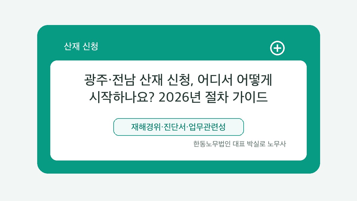 광주 산재노무사 박실로 노무사 - 광주·전남 산재 신청, 어디서 어떻게 시작하나요? 2026년 절차 가이드 대표이미지