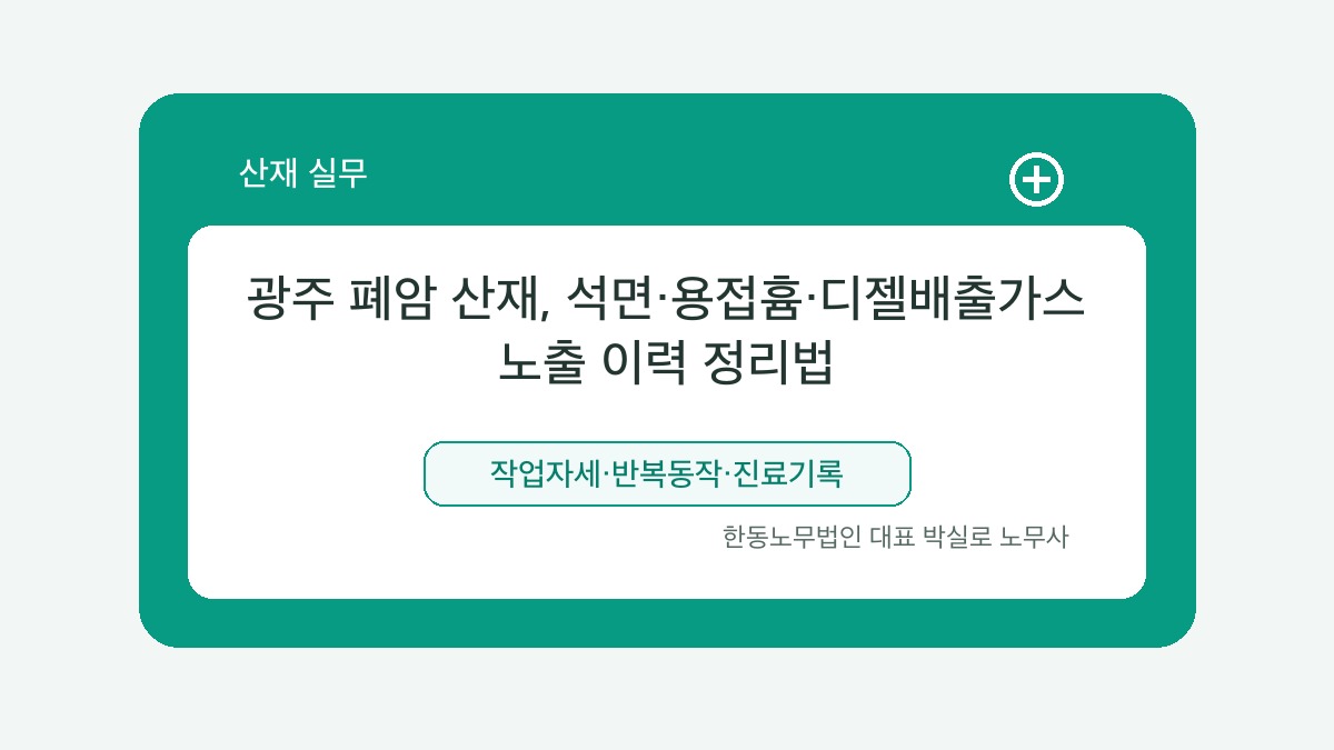 광주 산재노무사 박실로 노무사 - 광주 폐암 산재, 석면·용접흄·디젤배출가스 노출 이력 정리법 대표이미지