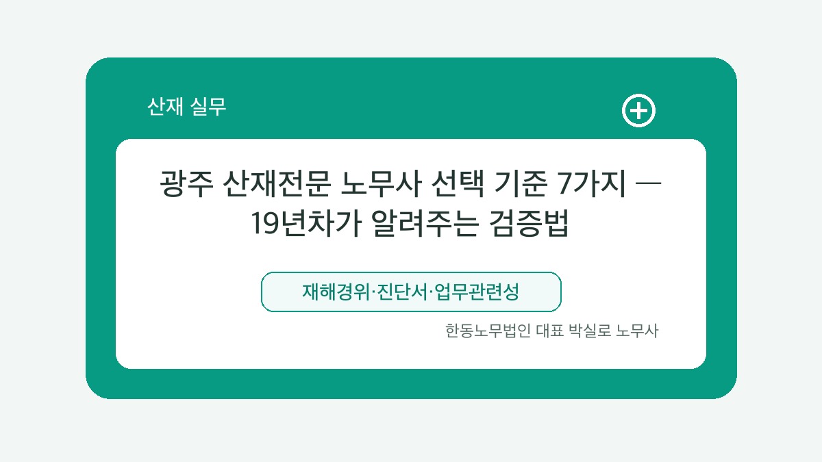 광주 산재노무사 박실로 노무사 - 광주 산재전문 노무사 선택 기준 7가지 — 19년차가 알려주는 검증법 대표이미지
