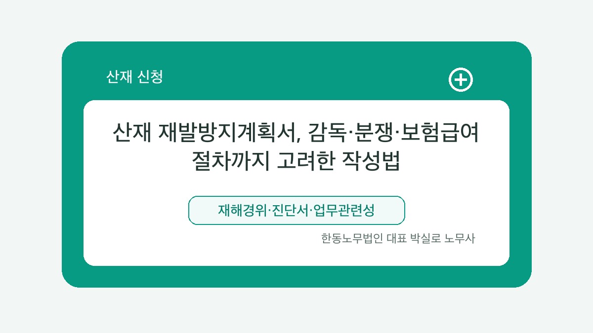 광주 산재노무사 박실로 노무사 - 산재 재발방지계획서, 감독·분쟁·보험급여 절차까지 고려한 작성법 대표이미지