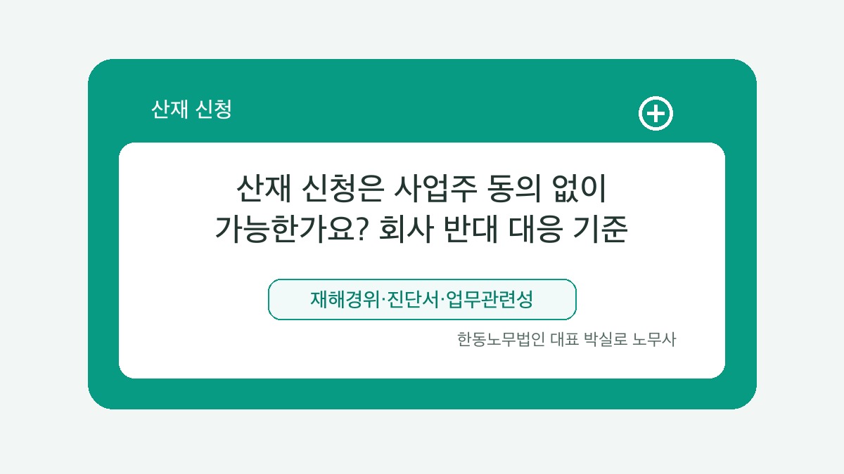 광주 산재노무사 박실로 노무사 - 산재 신청은 사업주 동의 없이 가능한가요? 회사 반대 대응 기준 대표이미지
